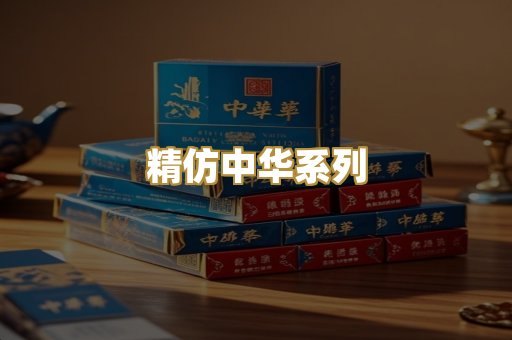 精仿中华系列